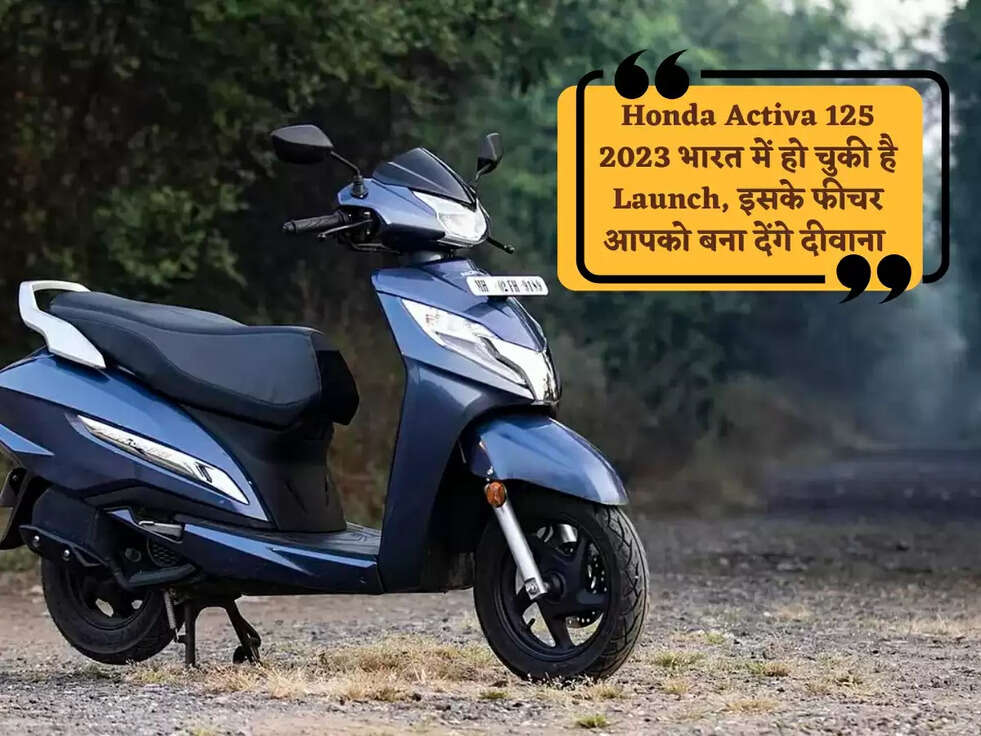 Honda Activa 125 2023 भारत में हो चुकी है Launch, इसके फीचर आपको बना देंगे दीवाना&nbsp;
