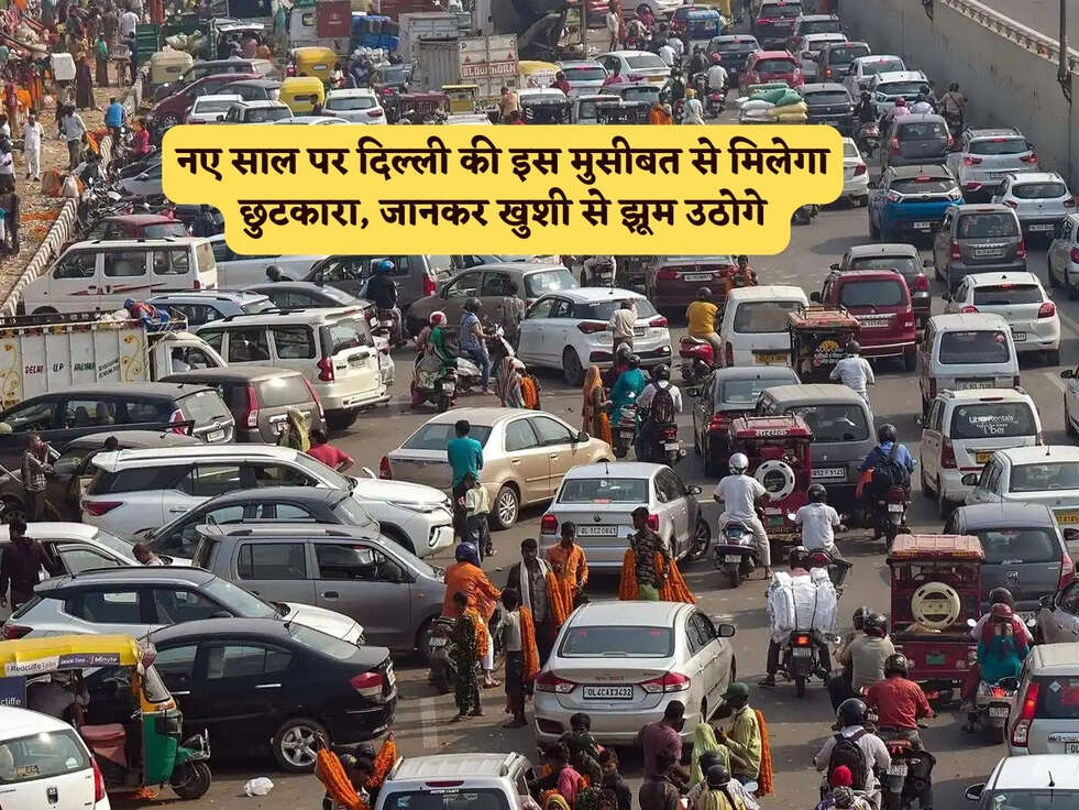 Delhi News : नए साल पर दिल्ली की इस मुसीबत से मिलेगा छुटकारा, जानकर खुशी से झूम उठोगे&nbsp;