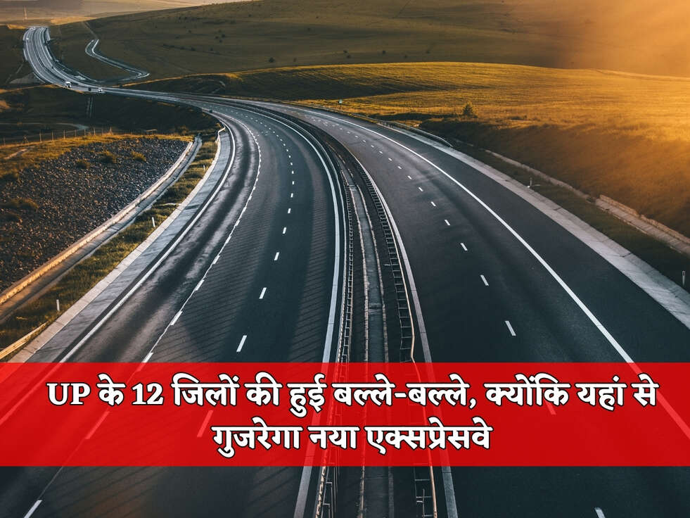 UP&nbsp;के 12 जिलों की हुई बल्ले-बल्ले, क्योंकि यहां से गुजरेगा नया एक्सप्रेसवे