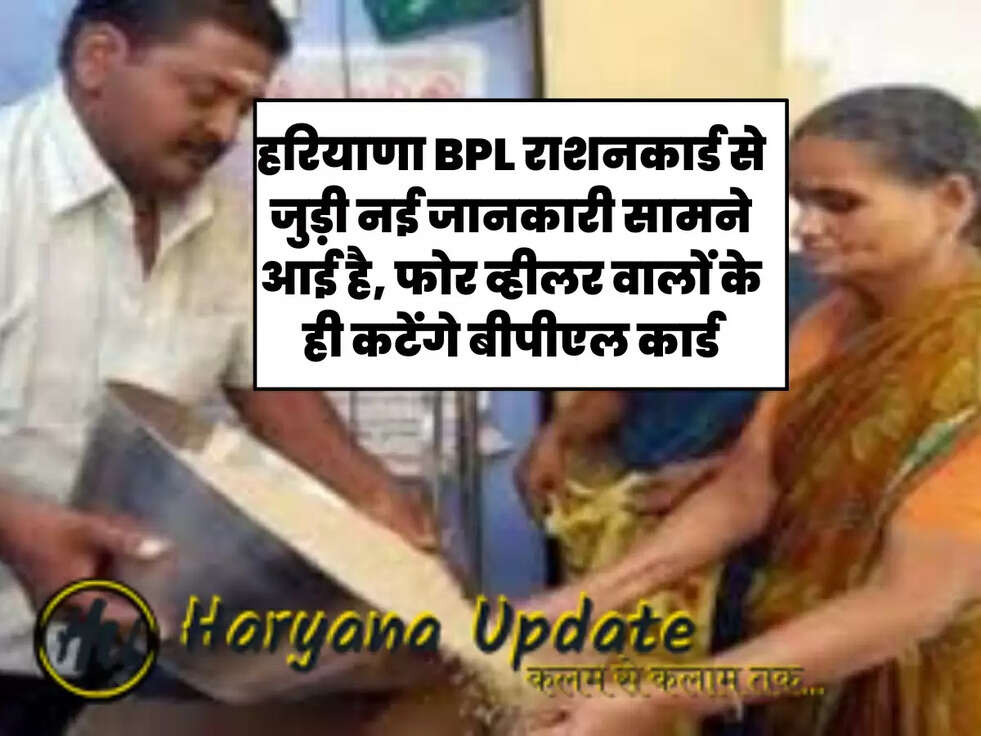 हरियाणा BPL राशनकार्ड से जुड़ी नई जानकारी सामने आई है, फोर व्हीलर वालों के ही कटेंगे बीपीएल कार्ड