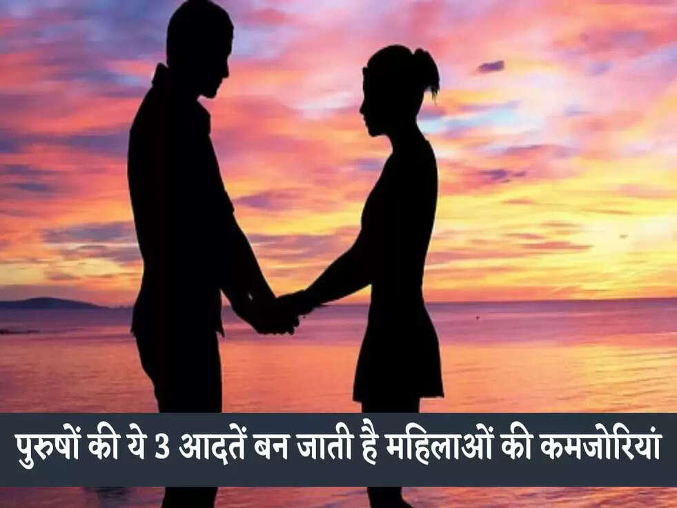 Chanakya Niti: पुरुषों की ये 3 आदतें बन जाती है महिलाओं की कमजोरियां, तुरंत बनाना चाहतीं अपना