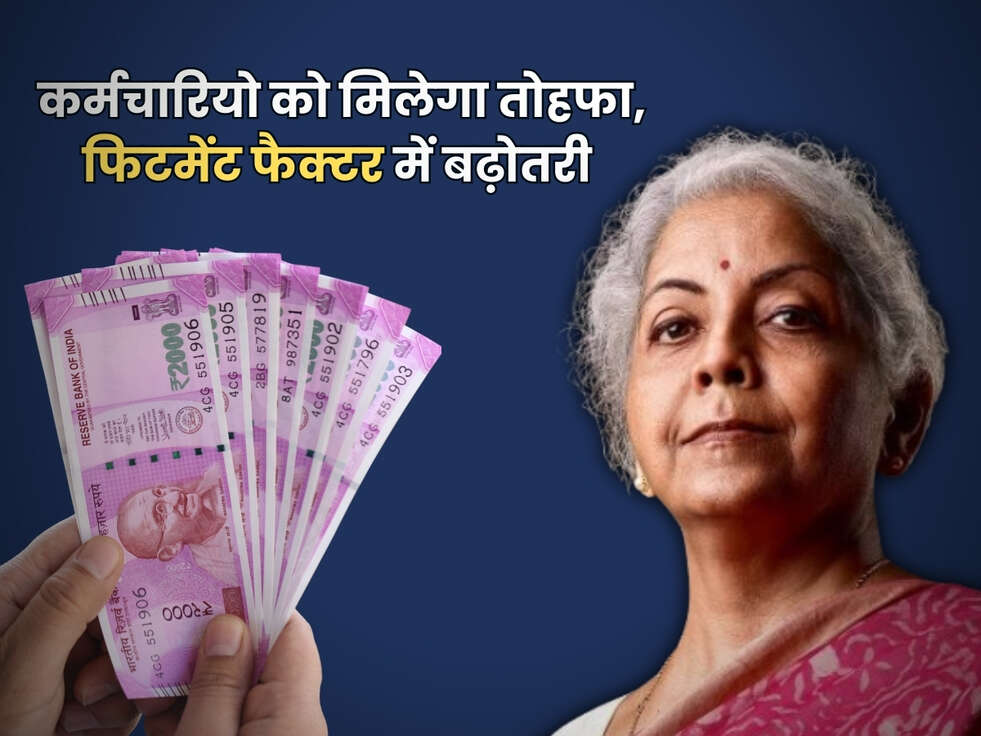 7th Pay Commission : नए साल पर कर्मचारियो को मिलेगा तोहफा,&nbsp;फिटमेंट फैक्टर में बढ़ोतरी&nbsp;