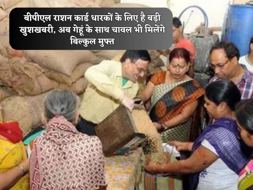 बीपीएल राशन कार्ड धारकों के लिए है बड़ी खुशखबरी, अब गेहूं के साथ चावल भी मिलेंगे बिल्कुल मुफ्त