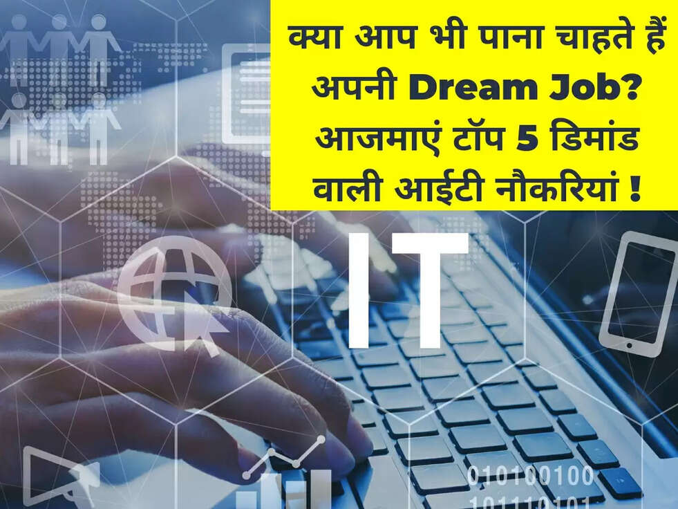 क्या आप भी पाना चाहते हैं अपनी Dream Job? आजमाएं टॉप 5 डिमांड वाली आईटी नौकरियां !