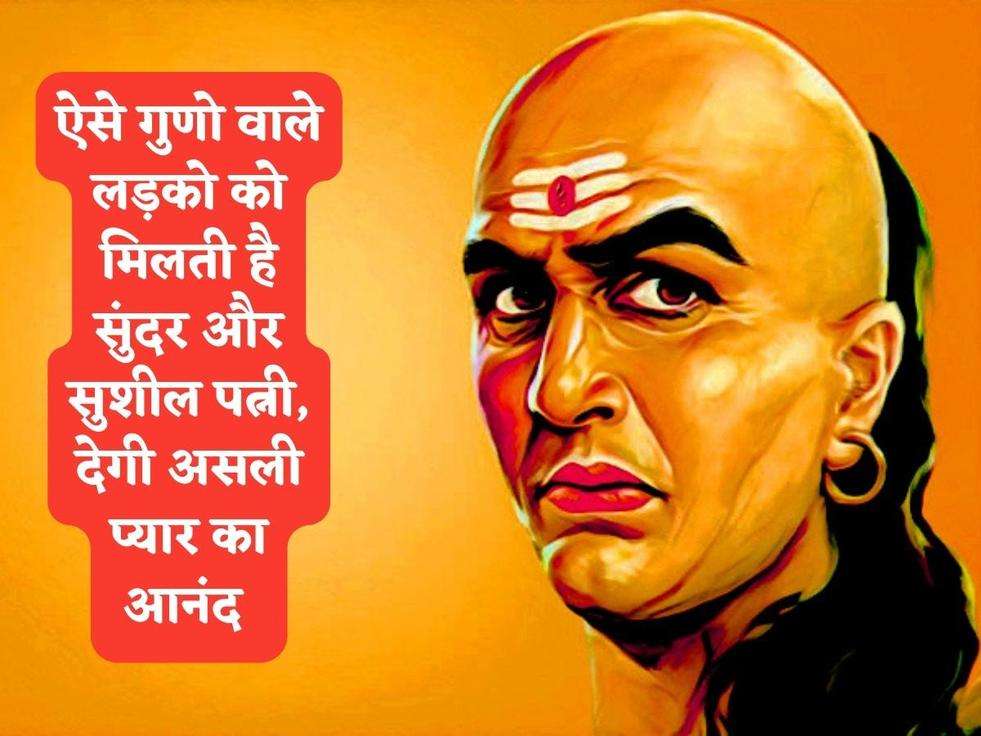 Chanakya Niti : ऐसे गुणो वाले लड़को को मिलती है सुंदर और सुशील पत्नी, देगी असली प्यार का आनंद 