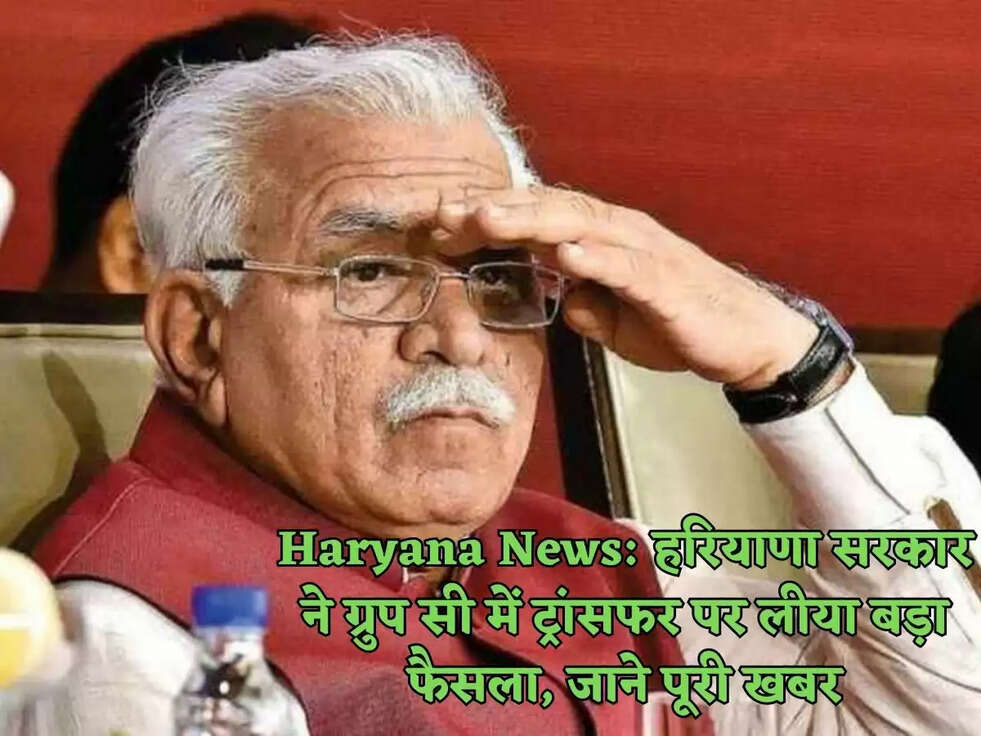 Haryana News:&nbsp;हरियाणा सरकार ने&nbsp;ग्रुप सी में ट्रांसफर पर लीया बड़ा फैसला, जाने पूरी खबर