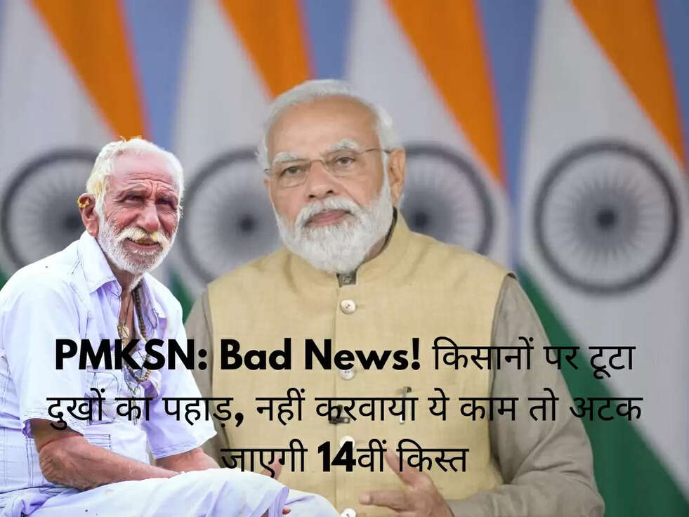 PMKSN: Bad News! किसानों पर टूटा दुखों का पहाड़, नहीं करवाया ये काम तो अटक जाएगी 14वीं किस्त