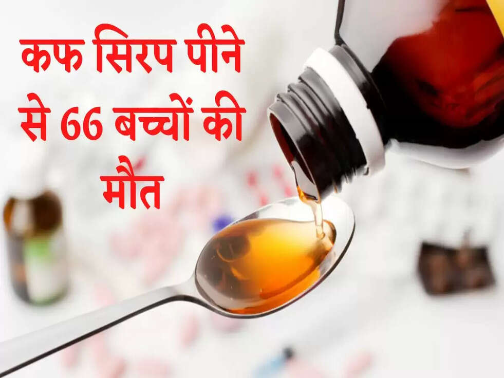 कफ सिरप पीने से 66 बच्चों की मौत, हरियाणा में मेडेन फार्मा का संचालन रूका