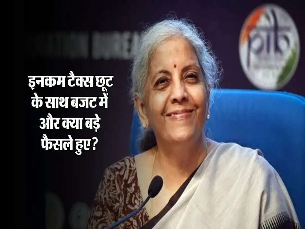 Budget 2025&nbsp;:&nbsp;इनकम टैक्स छूट के साथ बजट में और क्या बड़े फैसले हुए? देखें पूरी अपडेट
