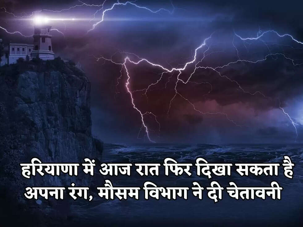 Haryana Rain Alert : हरियाणा में आज रात फिर दिखा सकता है अपना रंग, मौसम विभाग ने दी चेतावनी&nbsp;