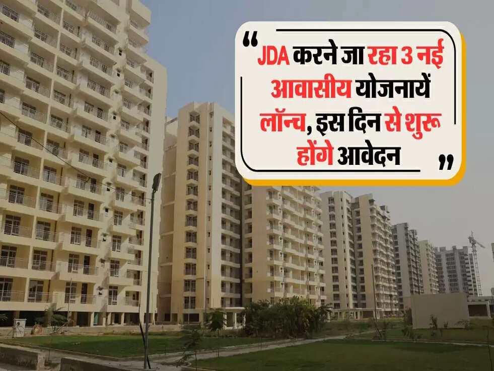 JDA करने जा रहा 3 नई आवासीय योजनायें लॉन्च, &nbsp;इस दिन से शुरू होंगे आवेदन&nbsp;
