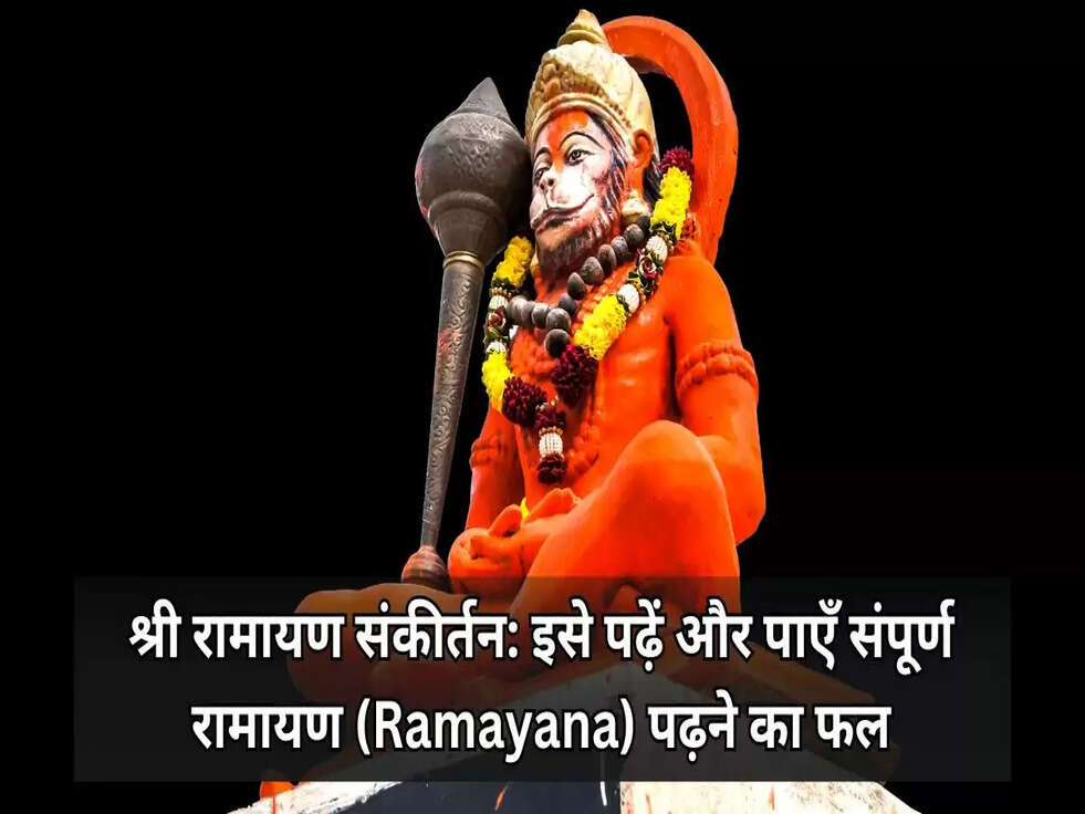 संकीर्तन रामायण (Ramayan Sankirtan)