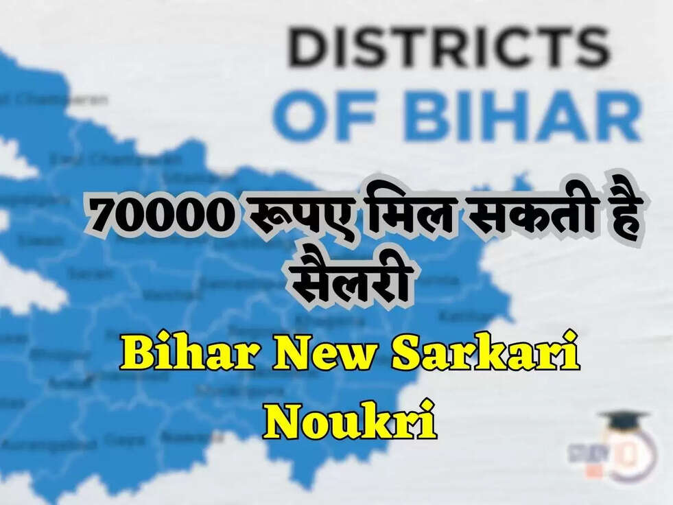 Bihar New Sarkari Noukri: 12वीं पास के लिए सुनहरा मौका, 70000 रूपए मिल सकती है सैलरी&nbsp;
