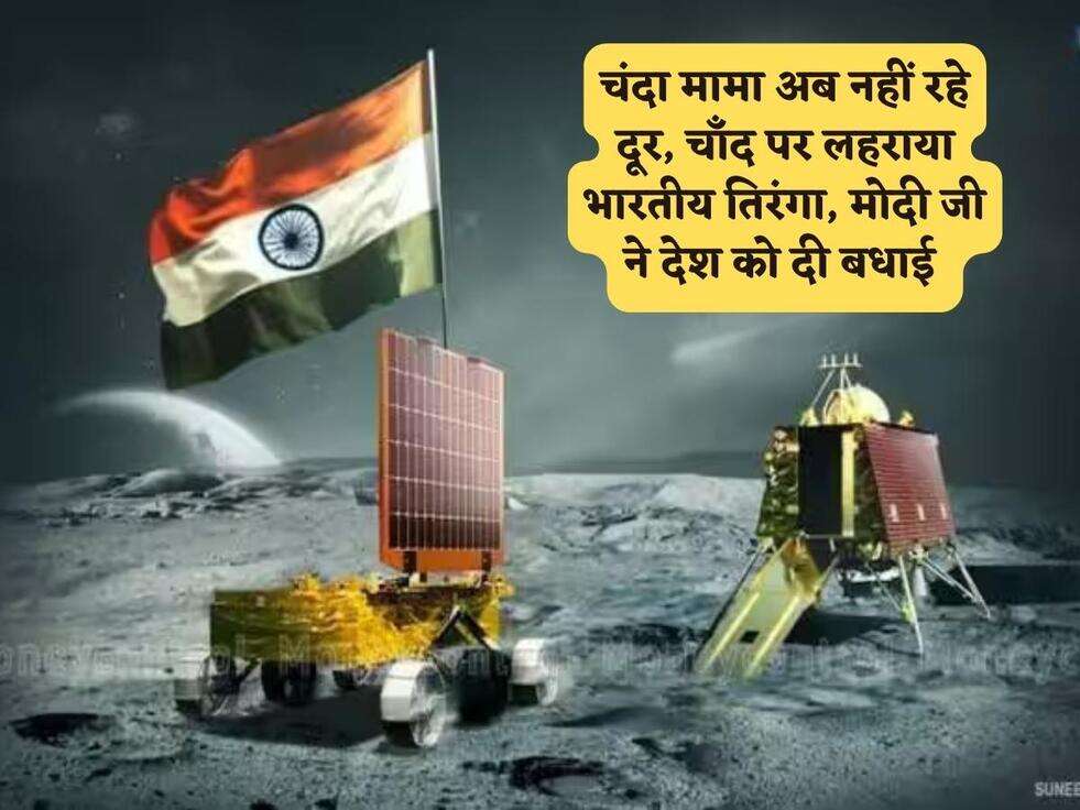 Chandrayaan 3 : चंदा मामा अब नहीं रहे दूर, चाँद पर लहराया भारतीय तिरंगा, मोदी जी ने देश को दी बधाई 