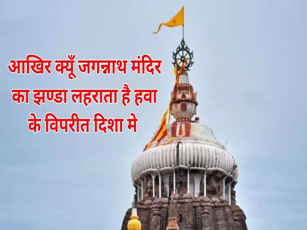 Jagannath Temple: आखिर क्यूँ जगन्नाथ मंदिर का झण्डा लहराता है हवा के विपरीत दिशा मे, जानिए खाश बातें&nbsp;