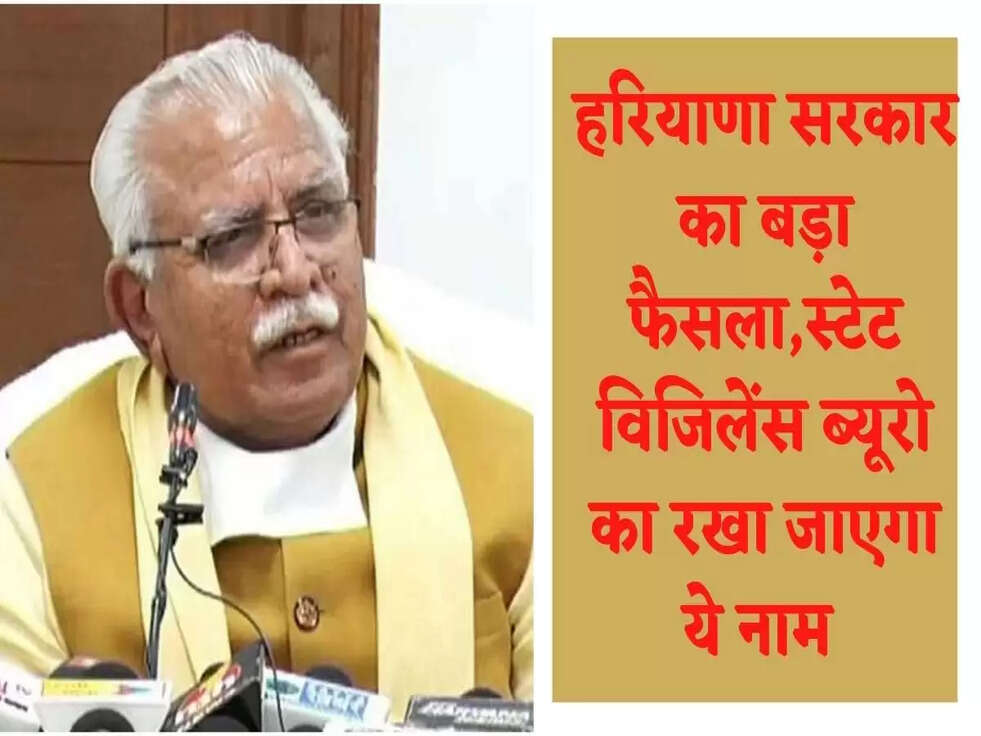 Breaking News: हरियाणा सरकार का बड़ा फैसला, स्टेट विजिलेंस ब्यूरो का रखा जाएगा ये नाम&nbsp;