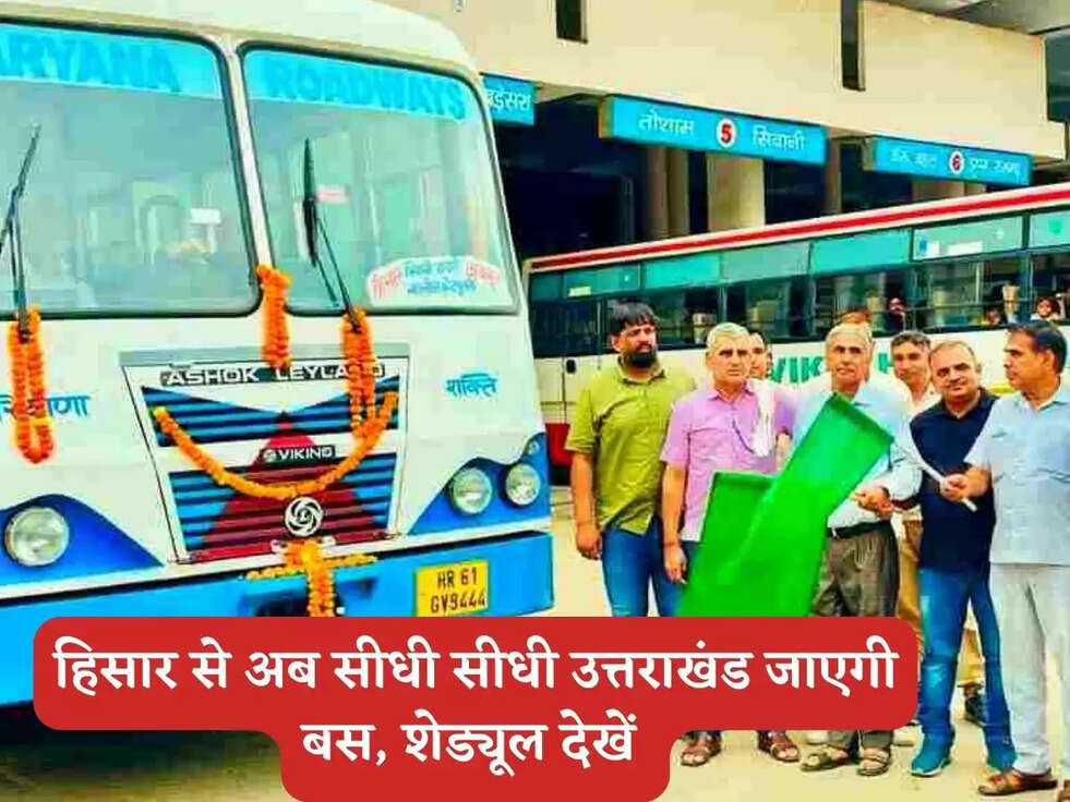 &nbsp;Haryana Roadways : हिसार से अब सीधी सीधी उत्तराखंड जाएगी बस,&nbsp;शेड्यूल देखें&nbsp;