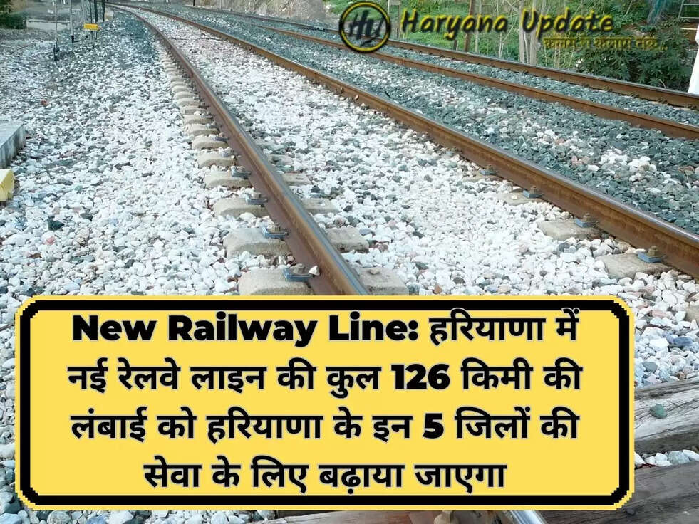 New Railway Line: हरियाणा में नई रेलवे लाइन की कुल 126 किमी की लंबाई को हरियाणा के इन 5 जिलों की सेवा के लिए बढ़ाया जाएगा