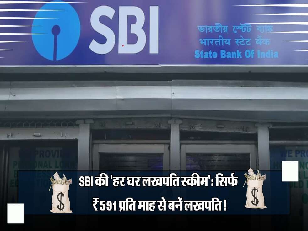 SBI की 'हर घर लखपति स्कीम': सिर्फ ₹591 प्रति माह से बनें लखपति!