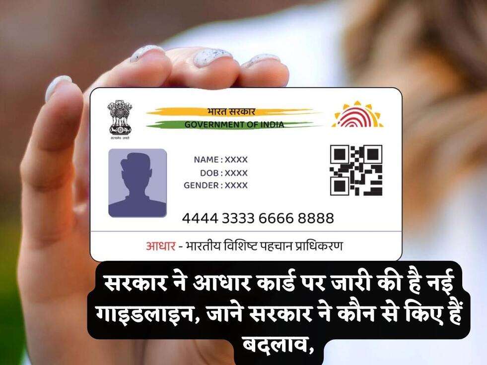 सरकार ने आधार कार्ड पर जारी की है नई गाइडलाइन, जाने सरकार ने कौन से किए हैं बदलाव,