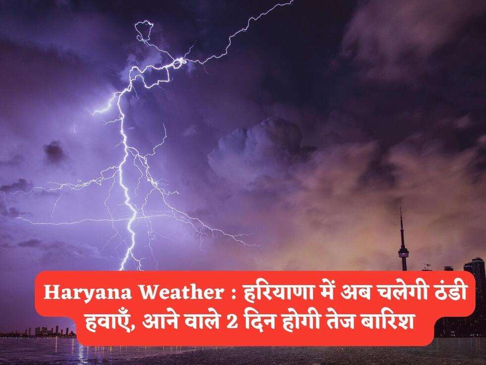Haryana Weather : हरियाणा में अब चलेगी ठंडी हवाएँ, आने वाले 2 दिन होगी तेज बारिश&nbsp;&nbsp;