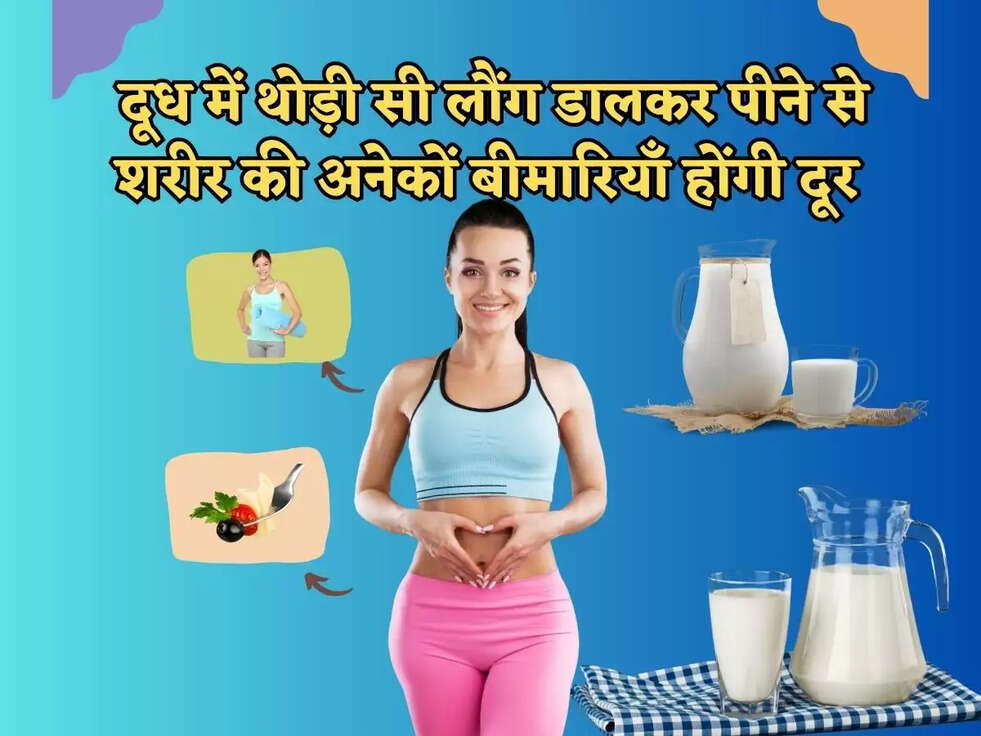 Health Tips:&nbsp;दूध में थोड़ी सी&nbsp;लौंग डालकर पीने से&nbsp;शरीर की अनेकों बीमारियाँ होंगी दूर, रहेंगे स्वस्थ और जवान&nbsp;