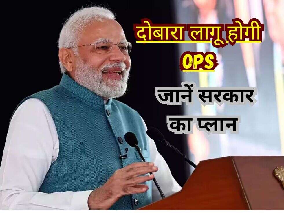 दोबारा लागू होगी OPS, जानें सरकार का प्लान