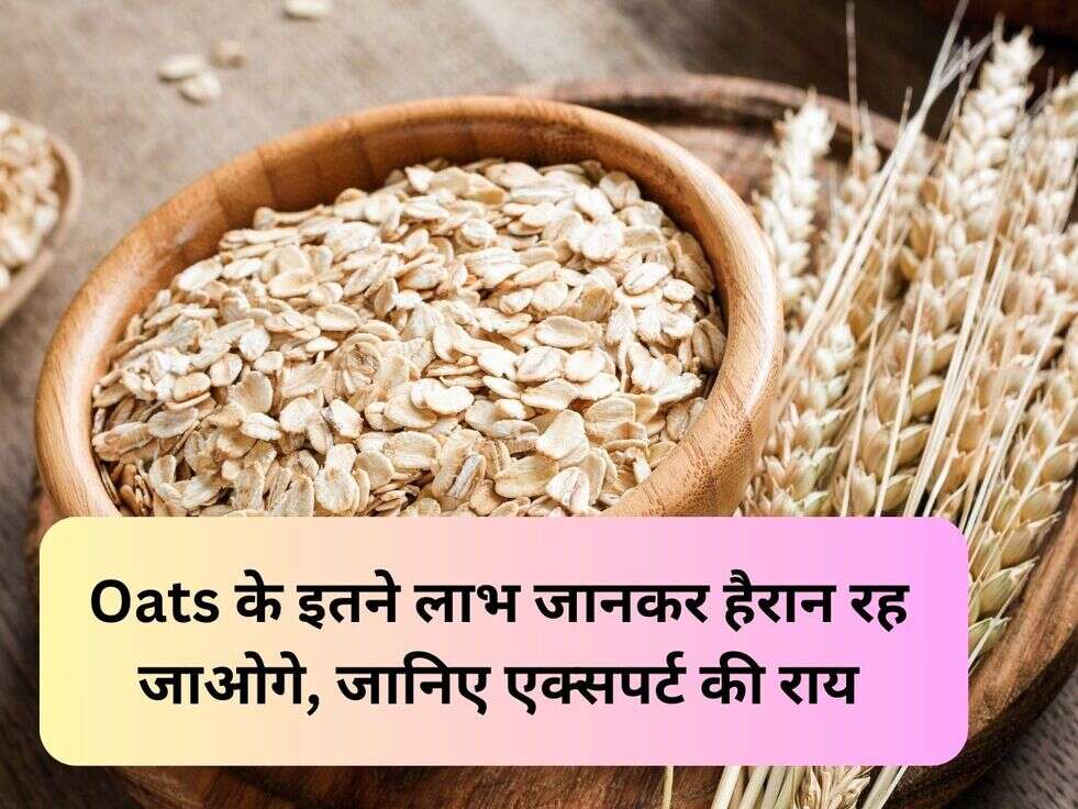 Oats के इतने लाभ जानकर हैरान रह जाओगे, जानिए एक्सपर्ट की राय