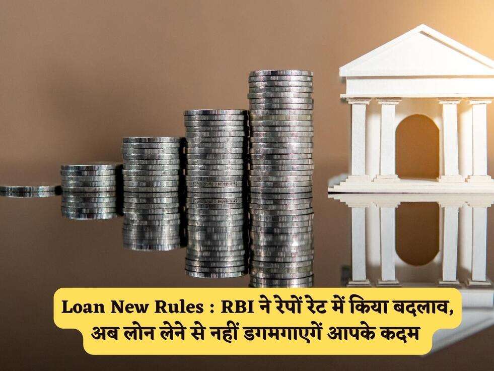 Loan New Rules : RBI ने रेपों रेट में किया बदलाव, अब लोन लेने से नहीं डगमगाएगें आपके कदम&nbsp;