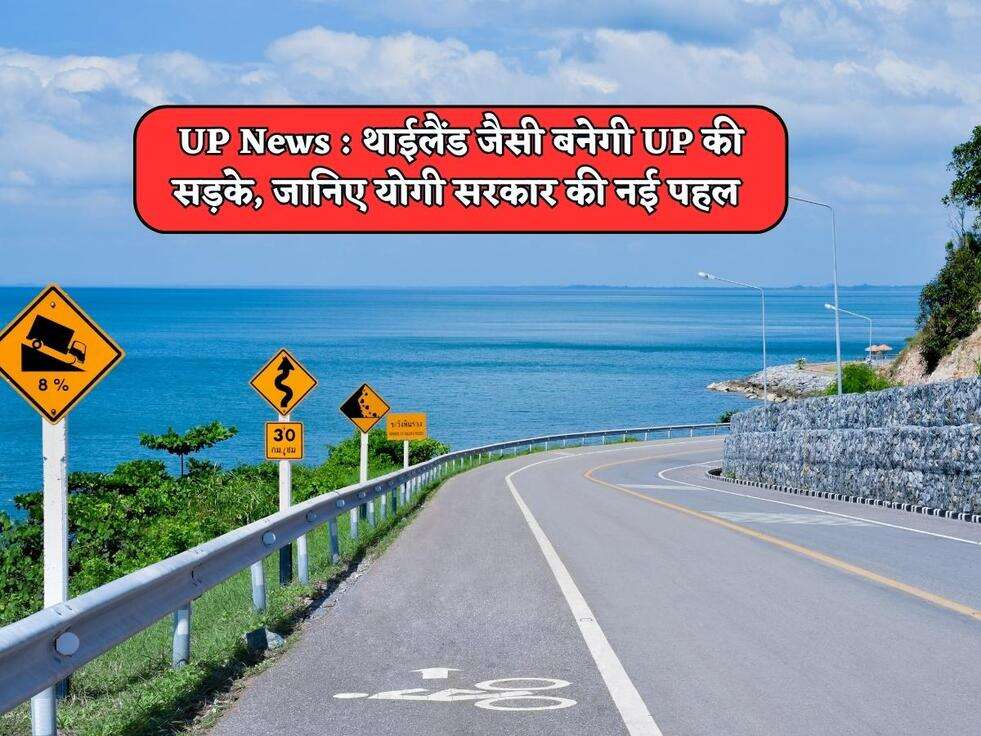 UP News : थाईलैंड जैसी बनेगी UP की सड़के, जानिए योगी सरकार की नई पहल&nbsp;