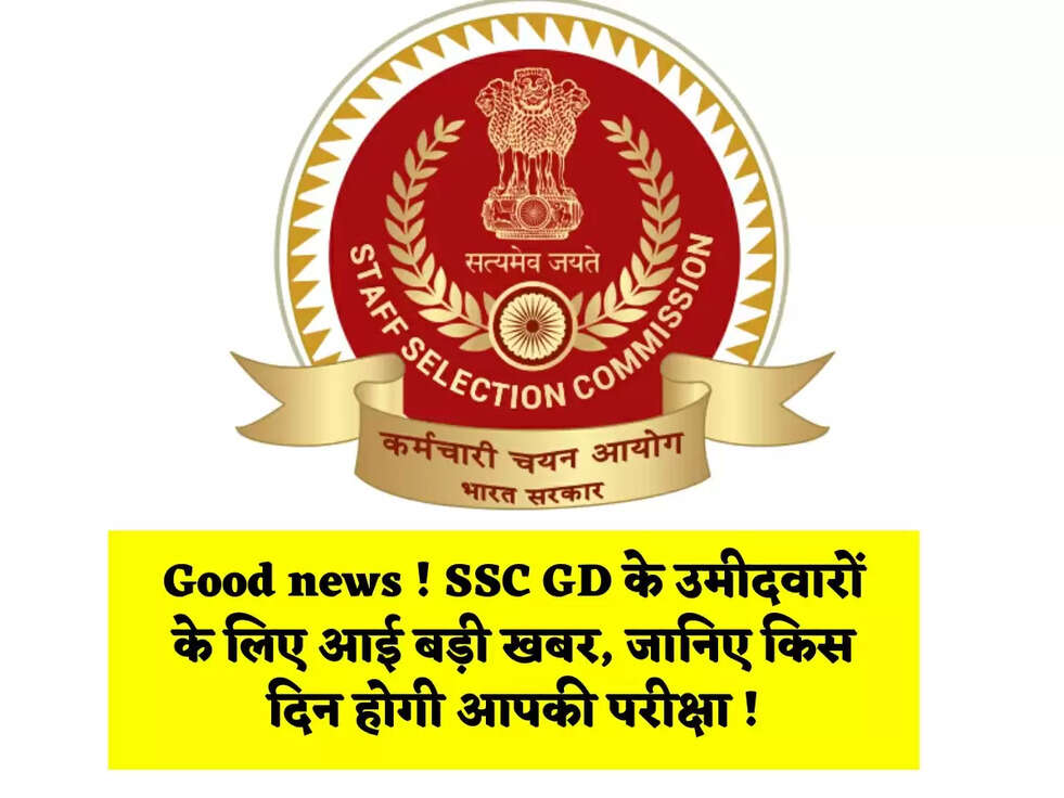 Good news ! SSC GD के उमीदवारों के लिए आई बड़ी खबर, जानिए किस दिन होगी आपकी परीक्षा !