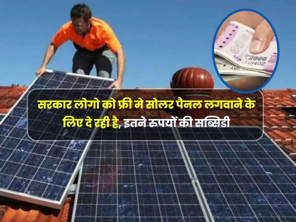 सरकार लोगो को फ्री मे सोलर पैनल लगवाने के लिए दे रही है, इतने रुपयों की सब्सिडी, अभी है आपके पास मौका जल्दी से लाभ उठाओ 
