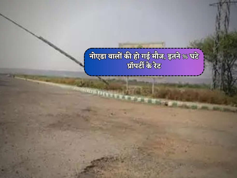 Noida Property Rates : नोएडा वालों की हो गई मौज, इतने % घटे प्रॉपर्टी के रेट&nbsp;