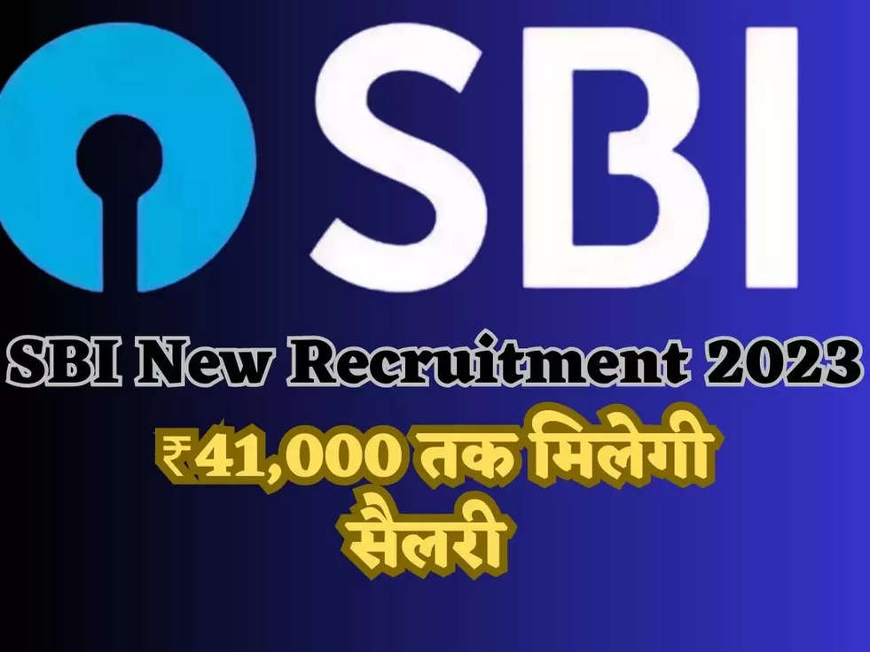SBI New Recruitment 2023: भारतीय स्टेट बैंक में बंपर भर्ती, ₹41,000 तक मिलेगी सैलरी 