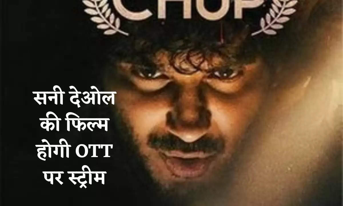 Chup on OTT: सनी देओल की फिल्म होगी OTT पर स्ट्रीम, जानिए कब  