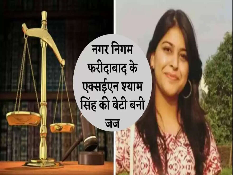 नगर निगम फरीदाबाद के एक्सईएन श्याम सिंह की बेटी बनी जज