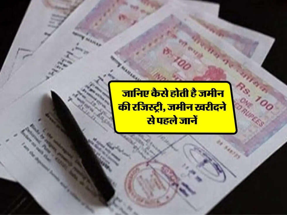 Land Registration: जानिए कैसे होती है जमीन की रजिस्ट्री, जमीन खरीदने से पहले जानें