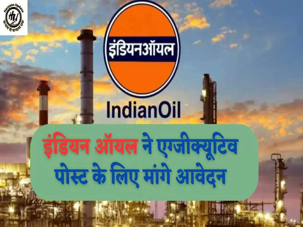 इंडियन ऑयल ने एग्जीक्यूटिव पोस्ट के लिए मांगे आवेदन