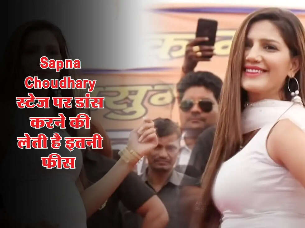 Sapna Choudhary स्टेज पर डांस करने की लेती है इतनी फीस&nbsp;