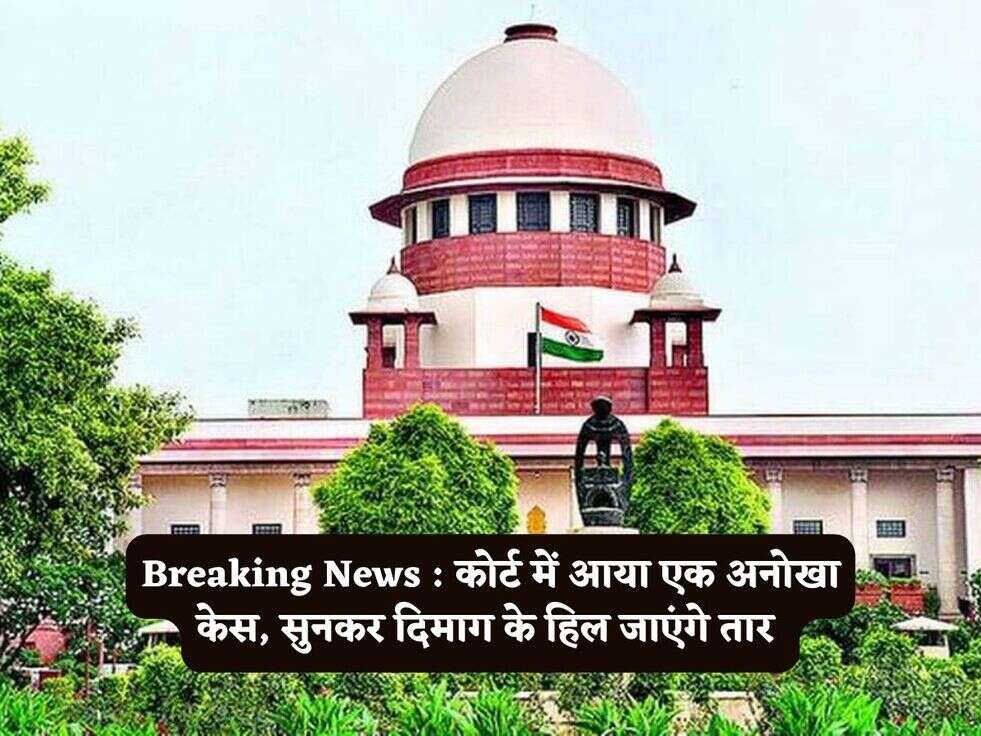 Breaking News : कोर्ट में आया एक अनोखा केस, सुनकर दिमाग के हिल जाएंगे तार 