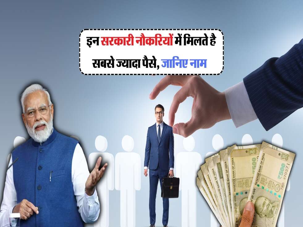 Highest Paying Job : इन सरकारी नौकरियों में मिलते है सबसे ज्यादा पैसे, जानिए नाम&nbsp;&nbsp;