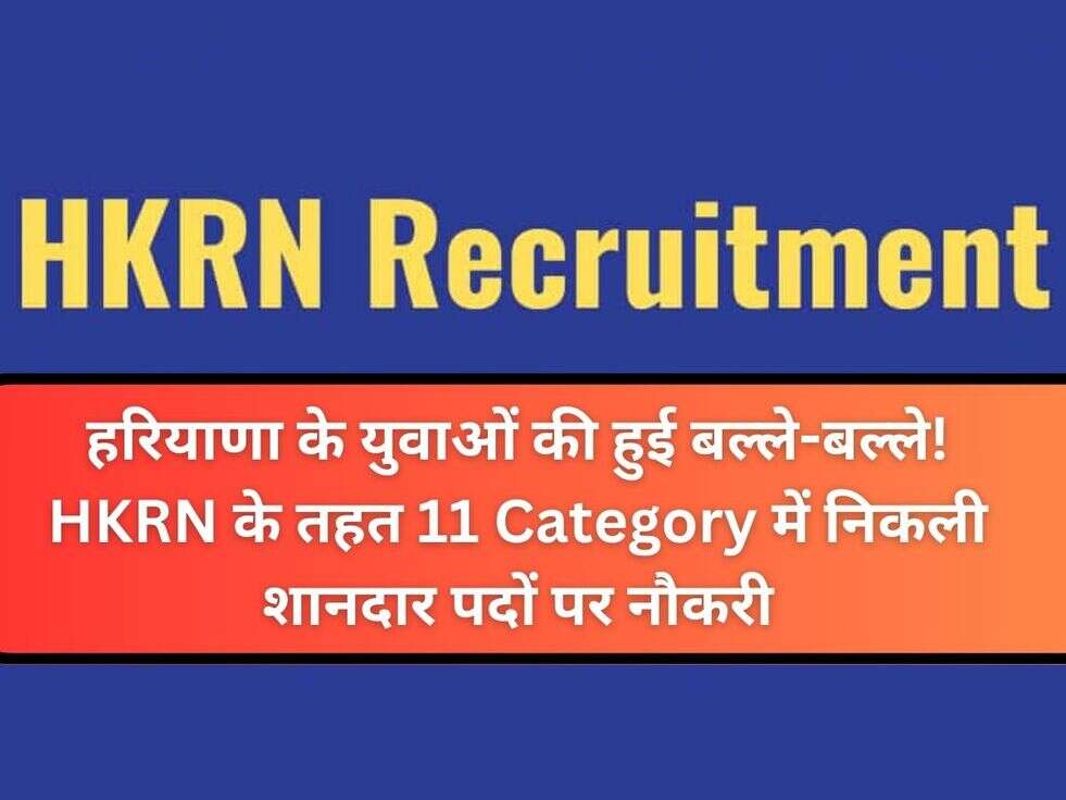 हरियाणा के युवाओं की हुई बल्ले-बल्ले! HKRN के तहत 11 Category में निकली शानदार पदों पर नौकरी