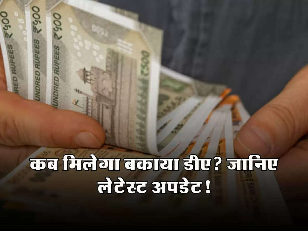 18 Months DA Arrears: कब मिलेगा बकाया डीए? जानिए लेटेस्ट अपडेट!