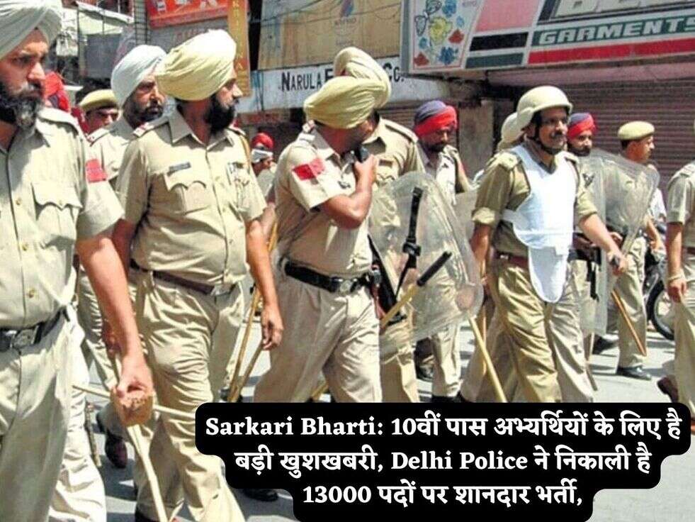 Sarkari Bharti: 10वीं पास अभ्यर्थियों के लिए है बड़ी खुशखबरी, Delhi Police ने निकाली है 13000 पदों पर शानदार भर्ती,