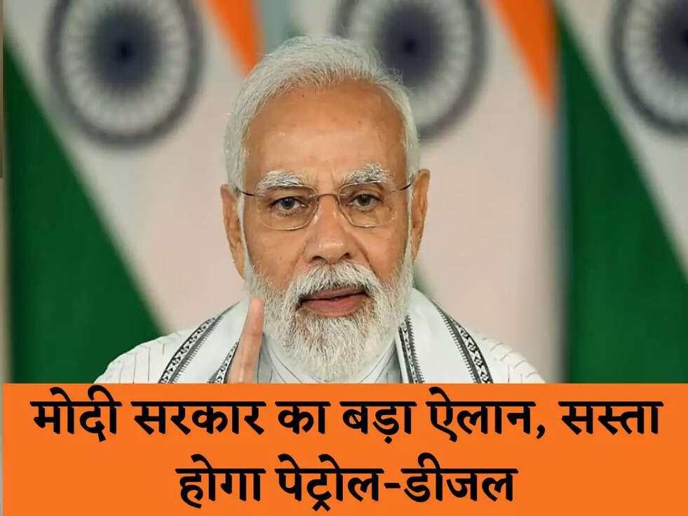 मोदी सरकार का बड़ा ऐलान, सस्ता होगा पेट्रोल-डीजल