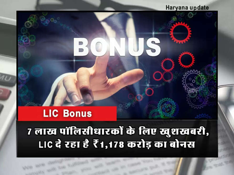 Bonus: 7 लाख पॉलिसीधारकों के लिए खुशखबरी, LIC दे रहा है ₹1,178 करोड़ का बोनस