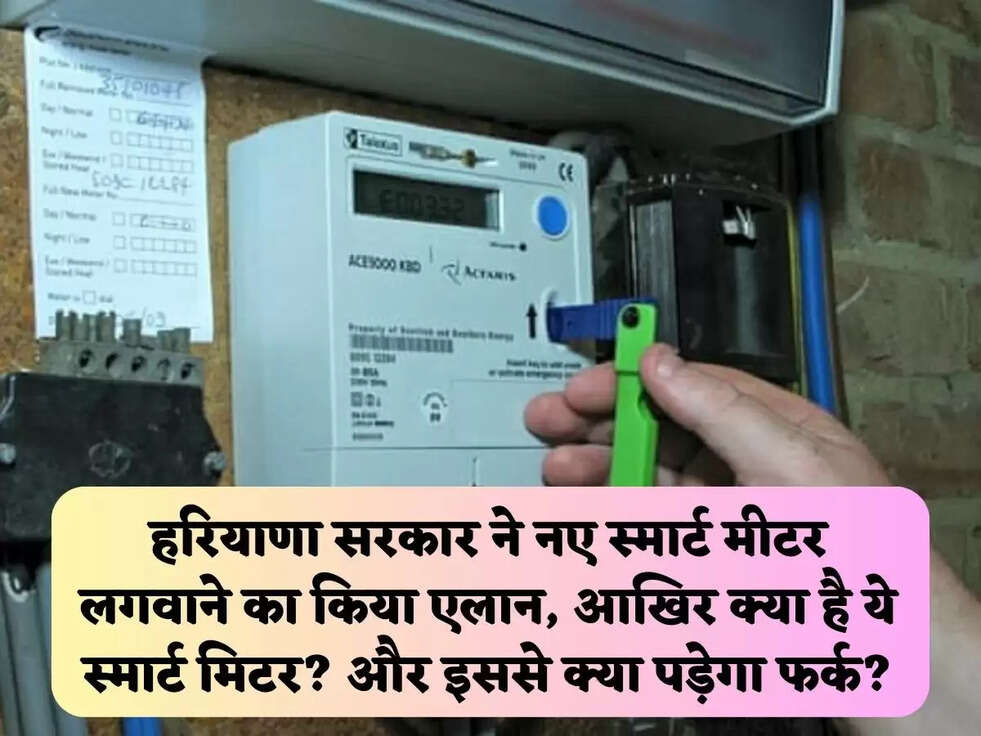 हरियाणा सरकार ने नए स्मार्ट मीटर लगवाने का किया एलान, आखिर क्या है ये स्मार्ट मिटर? और इससे&nbsp;क्या पड़ेगा फर्क?