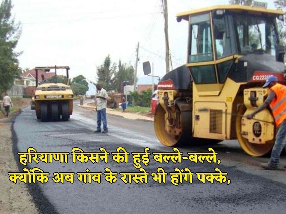हरियाणा किसने की हुई बल्ले-बल्ले, क्योंकि अब गांव के रास्ते भी होंगे पक्के,