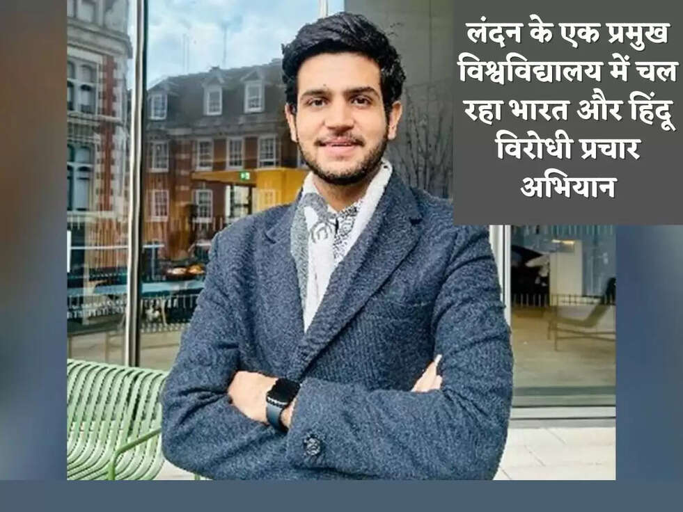लंदन के एक प्रमुख विश्वविद्यालय में चल रहा भारत और हिंदू विरोधी प्रचार अभियान