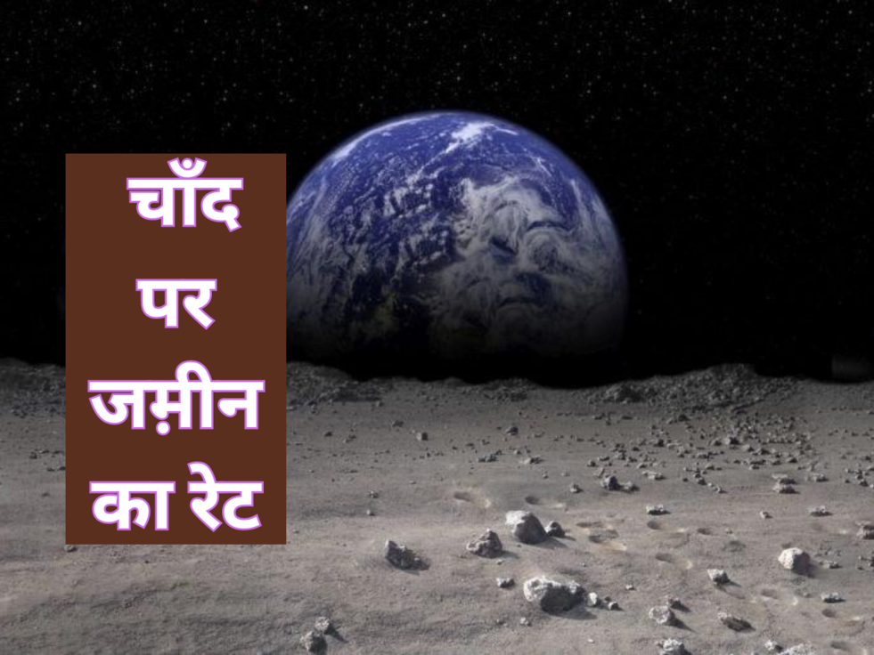  चाँद पर जम़ीन का रेट